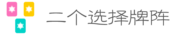 二个选择牌阵