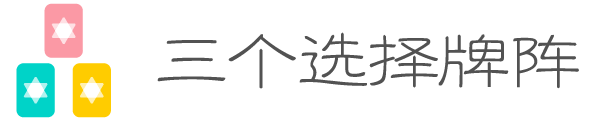 三个选择牌阵