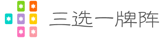 三选一牌阵