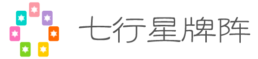 七行星牌阵