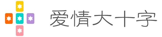 爱情大十字牌阵