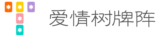 爱情树牌阵
