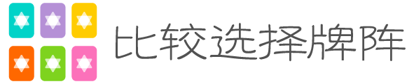 比较选择牌阵