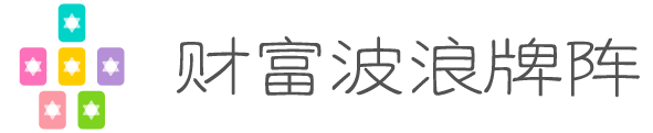 财富波浪牌阵