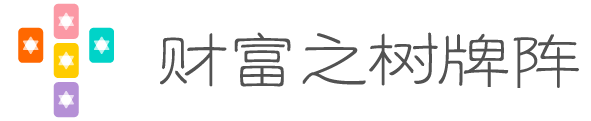 财富之树牌阵