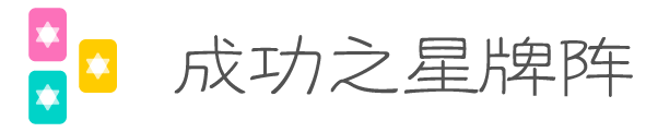 成功之星牌阵