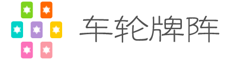 车轮牌阵