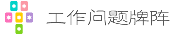 工作问题牌阵