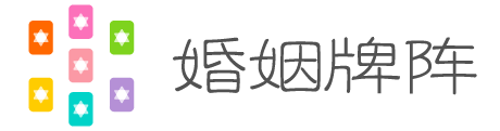 婚姻牌阵