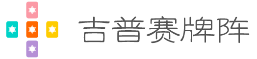 吉普赛牌阵