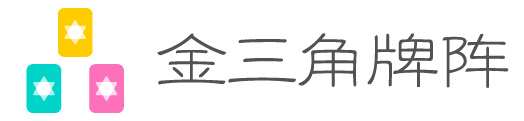 金三角牌阵