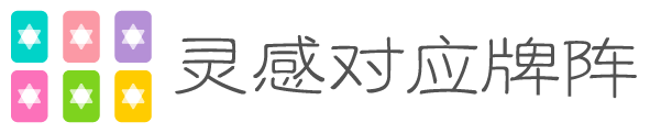 灵感对应牌阵