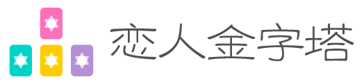 恋人金字塔