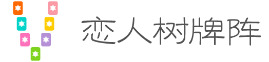 恋人之树牌阵