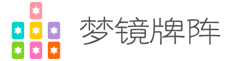 梦镜牌阵