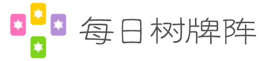 每日树牌阵