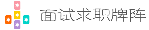 面试求职牌阵