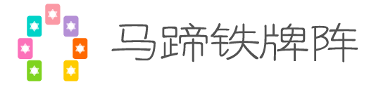 马蹄铁牌阵