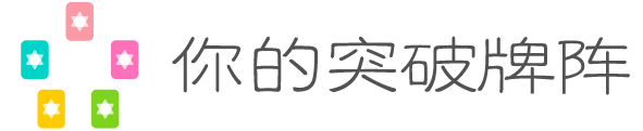 你的突破牌阵