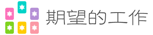 期望的工作牌阵