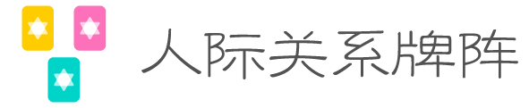人际关系牌阵