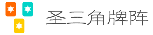 圣三角牌阵