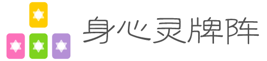 身心灵牌阵