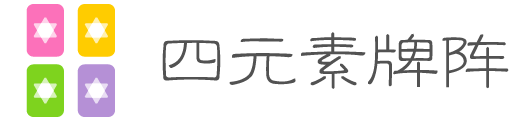 四元素牌阵