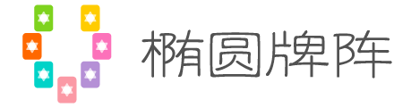 椭圆牌阵
