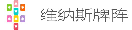 维纳斯牌阵