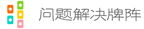 问题解决牌阵
