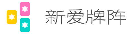 新爱牌阵