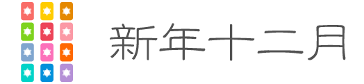 新年十二月牌阵