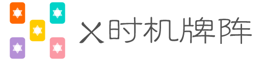 X时机牌阵