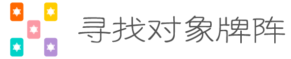 寻找对象牌阵