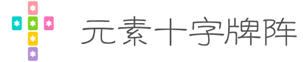 元素十字牌阵