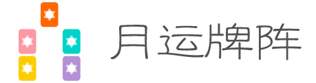 月运牌阵