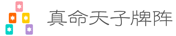 真命天子牌阵