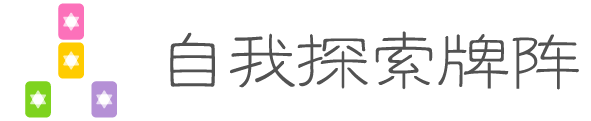 自我探索牌阵