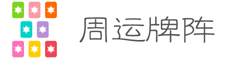 周运牌阵